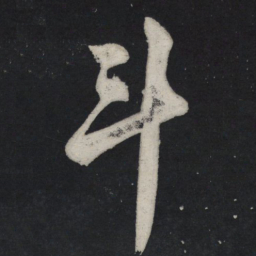苏轼斗书法图片