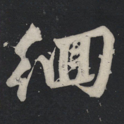 苏轼徊书法图片