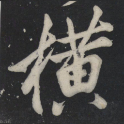 苏轼横书法图片