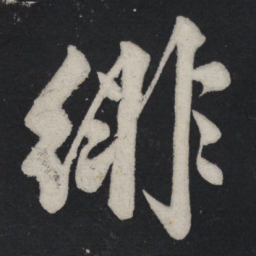苏轼徘书法图片