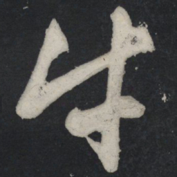 苏轼牛书法图片