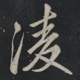 苏轼凌书法图片