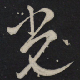 苏轼光书法图片
