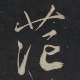 苏轼茫书法图片