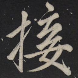 苏轼接书法图片