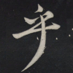 苏轼乎书法图片