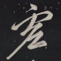 苏轼虚书法图片