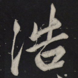 苏轼浩书法图片