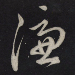 苏轼冯书法图片