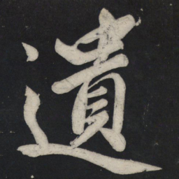 苏轼遗书法图片