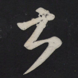 苏轼甚书法图片