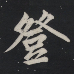 苏轼登书法图片