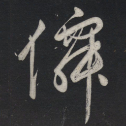 苏轼仙书法图片