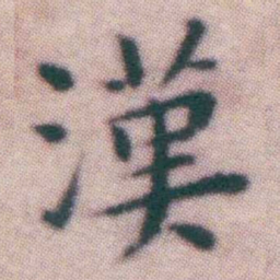 王宠漢书法图片