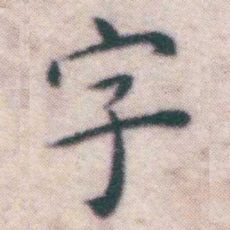 王宠字书法图片