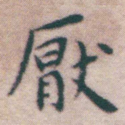 王宠厭书法图片