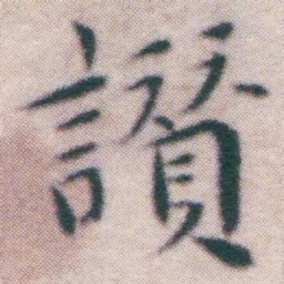 王宠讚书法图片