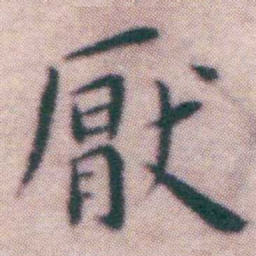 王宠厭书法图片