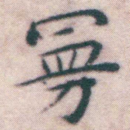王宠㬅书法图片