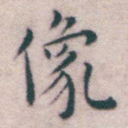 王宠像书法图片