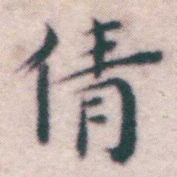 王宠倩书法图片