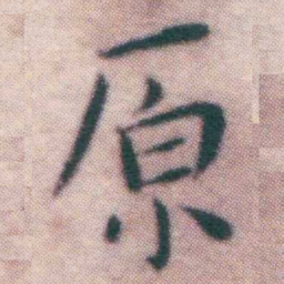 王宠原书法图片