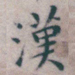 王宠漢书法图片