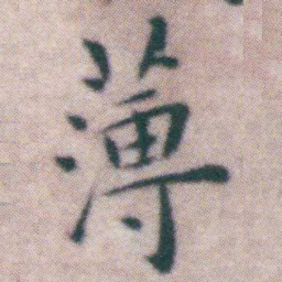 王宠薄书法图片