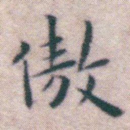 王宠傲书法图片