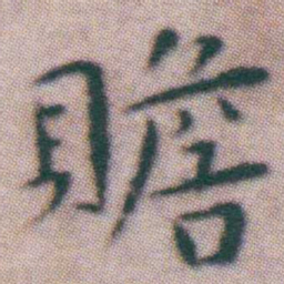王宠贍书法图片