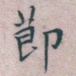 王宠莭书法图片