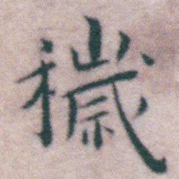王宠穢书法图片
