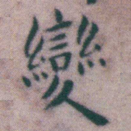 王宠變书法图片