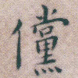 王宠儻书法图片