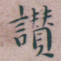 王宠讚书法图片