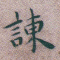 王宠諫书法图片