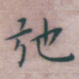王宠弛书法图片