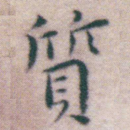 王宠質书法图片