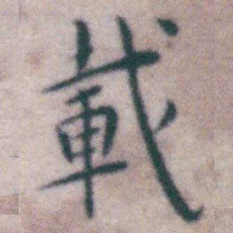 王宠載书法图片