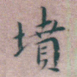 王宠墳书法图片
