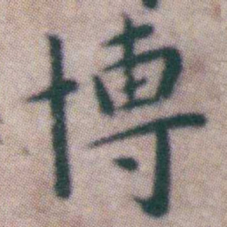 王宠博书法图片