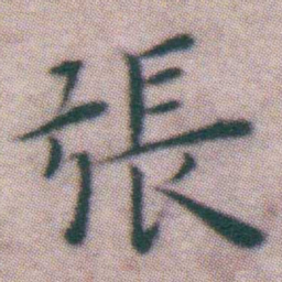 王宠張书法图片