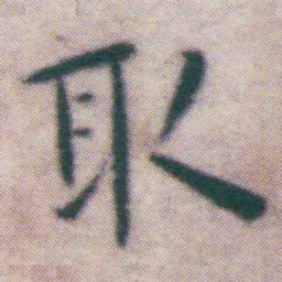 王宠取书法图片