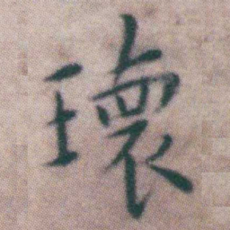 王宠瓌书法图片
