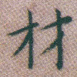 王宠材书法图片
