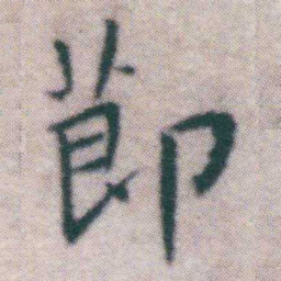 王宠莭书法图片