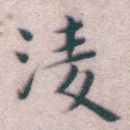 王宠淩书法图片