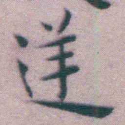 王宠逆书法图片