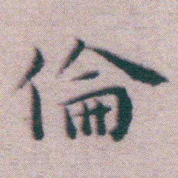 王宠倫书法图片