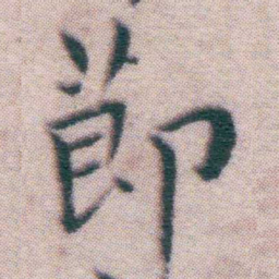 王宠莭书法图片